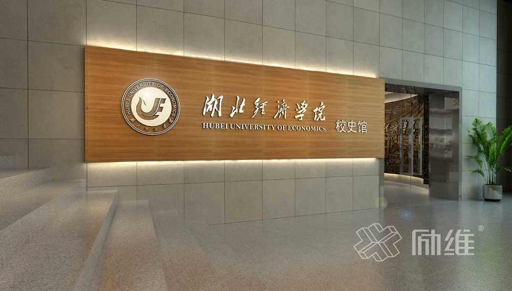 湖北經(jīng)濟學院大學校史館