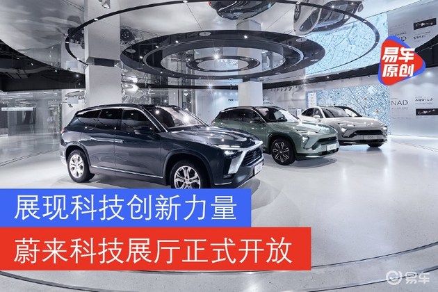 蔚來科技展廳正式開放 展現(xiàn)中國(guó)科技創(chuàng)新力量
