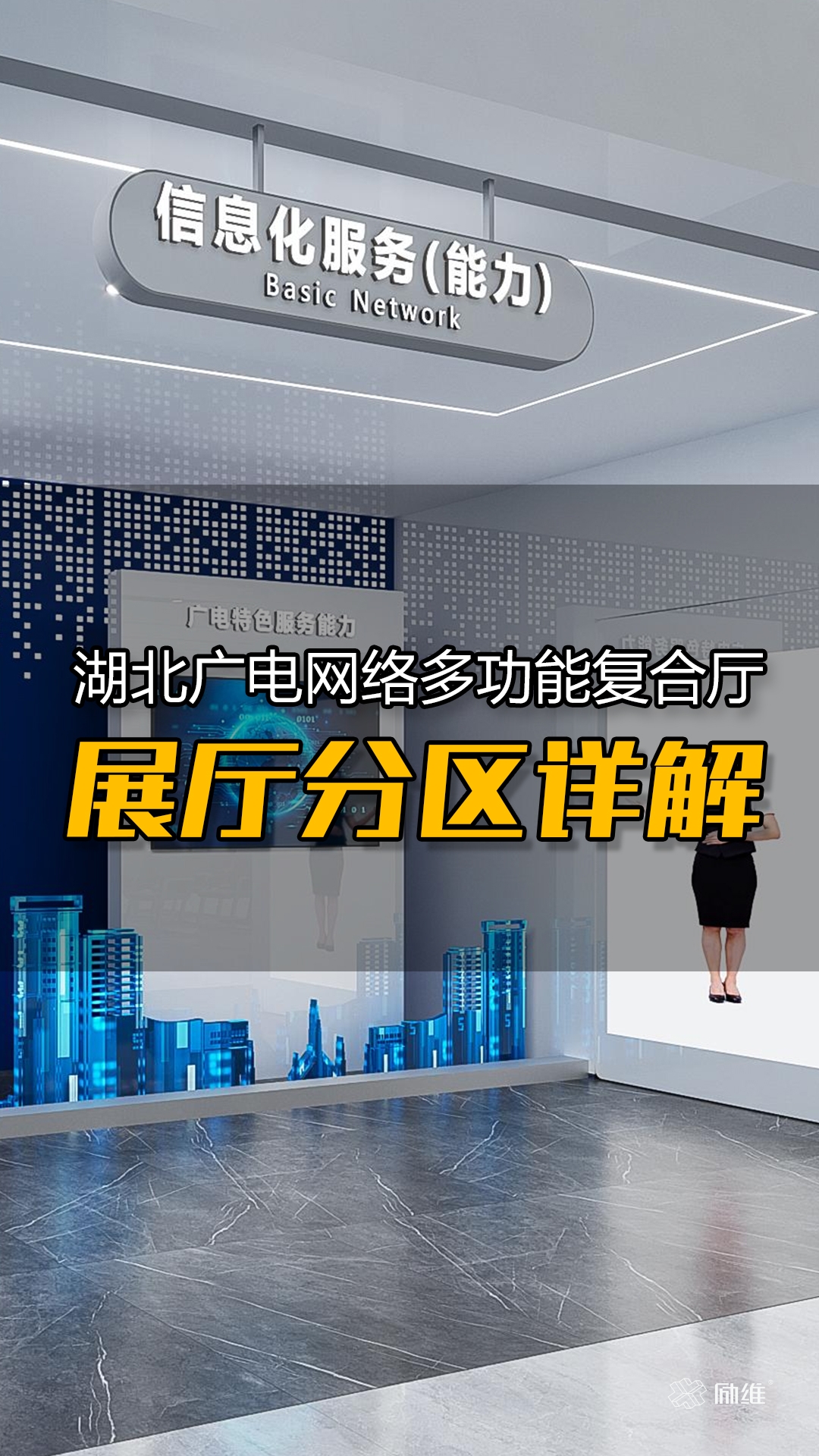 展廳“多重身份”：湖北某網(wǎng)絡(luò)多功能復(fù)合廳