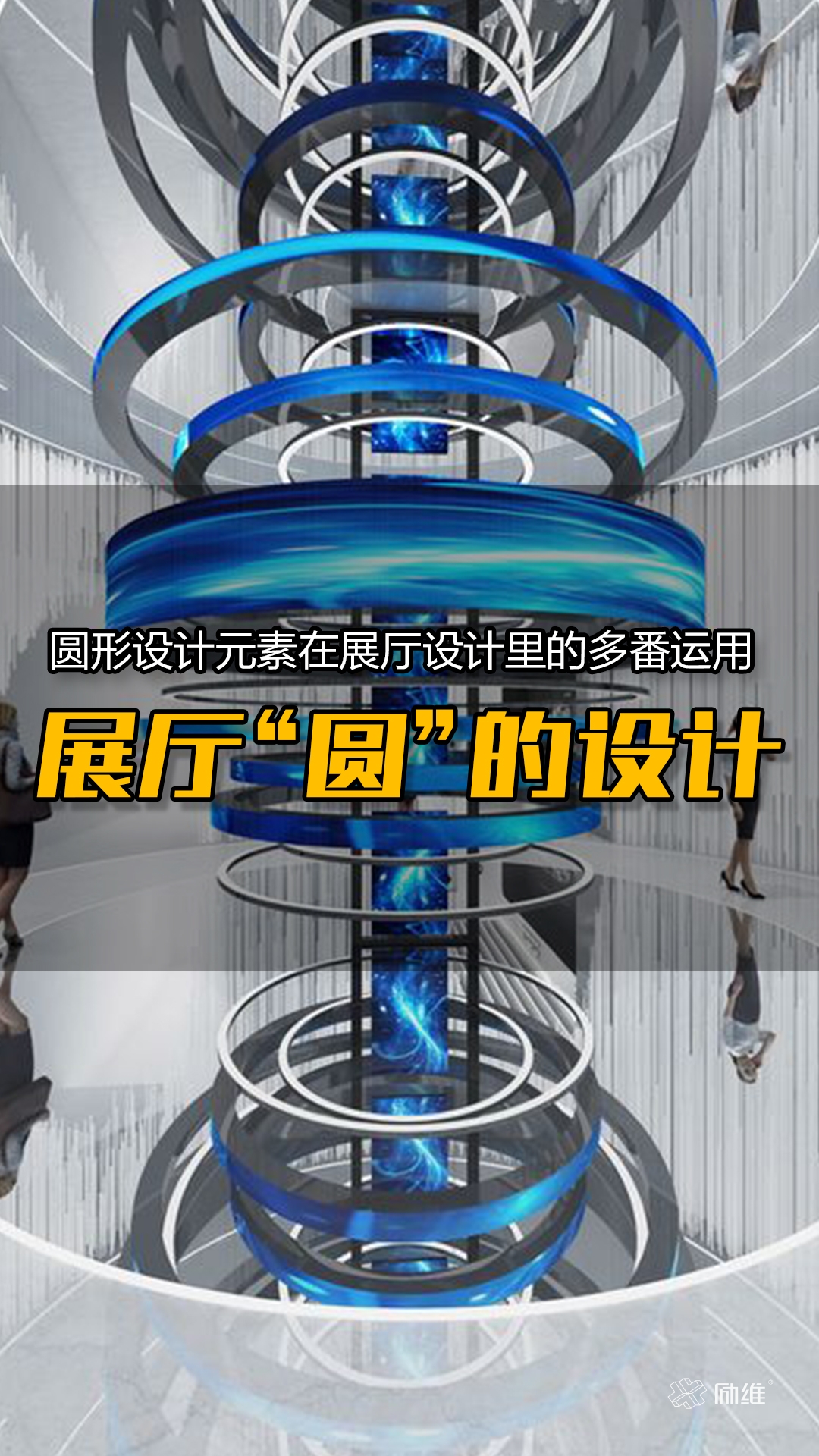 展廳設(shè)計里關(guān)于“圓”的設(shè)計思考